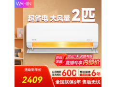 华凌2匹空调新一级能效直降