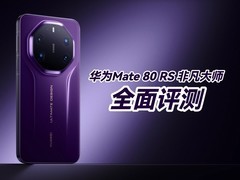 ��ΪMate 80 RS �Ƿ���ʦ���⣺һ����������˵���Ĵ�ʦ�콢