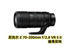 尼克尔 Z 70-200mm f/2.8 VR S II 值得买吗