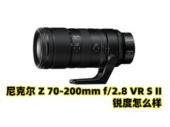 尼克尔 Z 70-200mm f/2.8 VR S II 锐度怎么样
