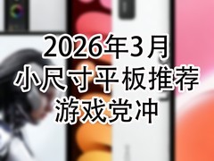 2026��3��С�ߴ�ƽ���Ƽ�����Ϸ����