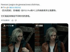 生化危机：安魂曲发售引热议：PS5 Pro画质争议与玩家务实选择并存