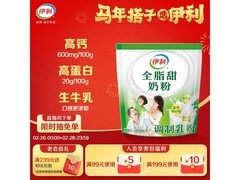 伊利全脂甜奶粉成人适用，满减后20.9元速来抢
