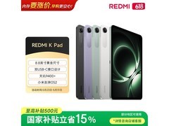 红米K Pad 8英寸平板直降538元
