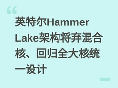 英特尔Hammer Lake架构将弃混合核、回归全大核统一设计