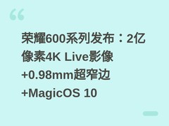 荣耀600系列发布：2亿像素4K Live影像+0.98mm超窄边+MagicOS 10