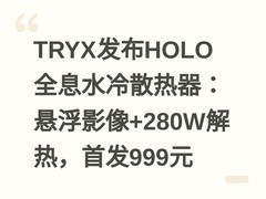 TRYX发布HOLO全息水冷散热器：悬浮影像+280W解热，首发999元
