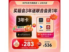 618狂欢！WPS超会3年卡买3送1，券后283元还赠多会员