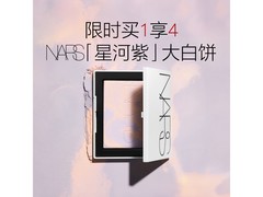 618特惠！NARS星河紫大白饼10g，券后385元速抢