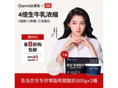 OarmiLk吾岛低温酸奶两盒42.9元，低GI零脂无蔗糖！