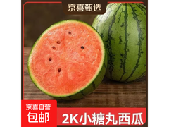 早春2k小糖丸西瓜，1-1.5斤装到手仅6.89元！