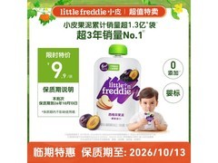 小皮西梅苹果泥100g促销，到手价仅18.9元！