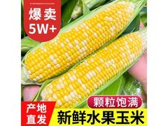 中鲜生云南水果玉米，原价21.9元满减后仅16.9元
