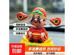 4.99 元摇头财神爷车载摆件，买 1 个装赠胶贴！