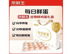 京鲜生无抗谷物鸡蛋30枚仅25.9元，新鲜速来！
