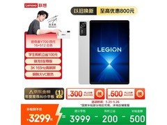 联想拯救者Y700平板直降，低至3051元
