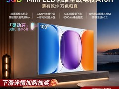 创维100英寸A10H电视直降，到手18353.5