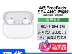华为FreeBuds SE 4 ANC降噪版耳机直降