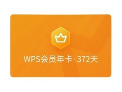 天猫WPS会员年卡百亿补贴，低至118元！