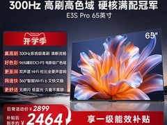海信65吋E3S Pro电视，直降补贴低至2464.15