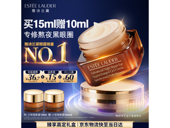 雅诗兰黛小棕瓶眼霜15ml，满150减15仅513.27元