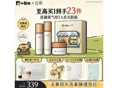 谷雨第三代雪肌美白水乳霜套装，满减后324元速抢！