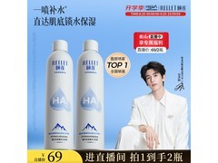 颐莲300ml补水喷雾，直播间满200减20，到手69元