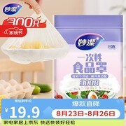 妙洁300只保鲜罩大促！19.9元一次性食品级好物