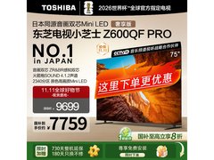 东芝75Z600QF - PR电视，优惠到手6524元