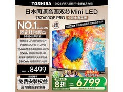 东芝75Z600QF PRO电视京东优惠来袭！