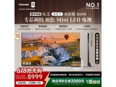 东芝65R600SF电视大促，低至4753元