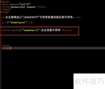 JavaScript中repeat方法使用技巧
