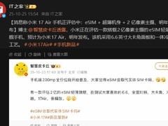 小米17 Air将配2亿像素eSIM轻薄旗舰