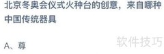 北京冬奥会火种台蚂蚁庄园答案