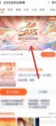 北京台春晚2023直播平台一览