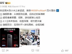 雷军推荐小米之家体验红米K90PROMAX四大亮点