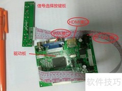 废旧平板变HDMI/VGA显示器