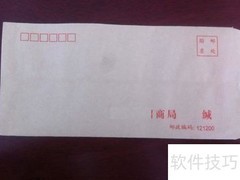 标准信封套打技巧
