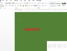 Word制作信封教程