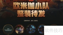 LOL皮肤租赁方法指南