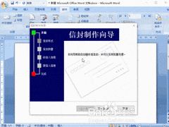Word2007信封制作与打印指南