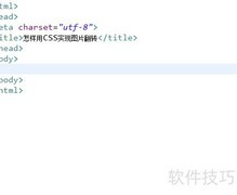 CSS实现图片翻转技巧