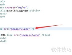 CSS实现图片翻转技巧