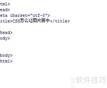 CSS实现图片居中方法