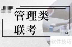 管理类联考利弊分析