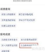 联考成绩查询方法