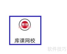 库课网校订单查询指南