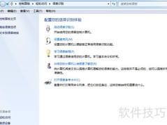 Windows7语音识别功能详解