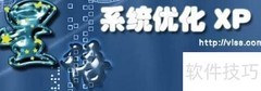 XP系统优化软件推荐