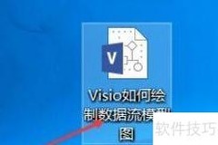 Visio绘制数据流图步骤